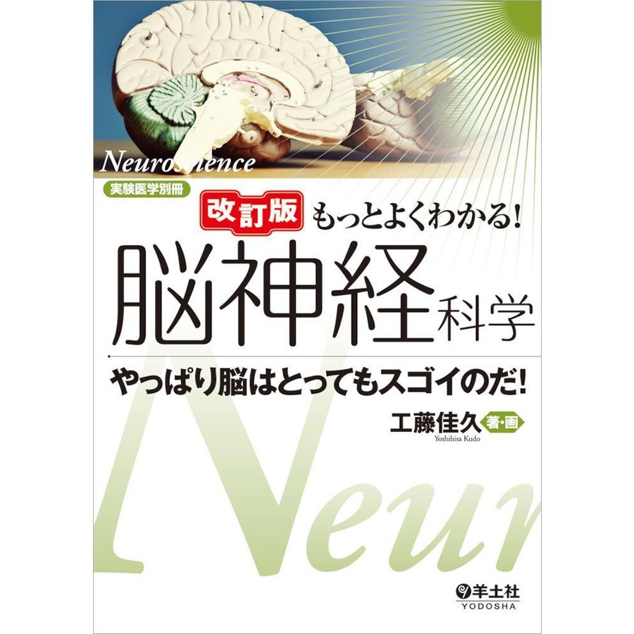 もっとよくわかる 脳神経科学 やっぱり脳はとってもスゴイのだ