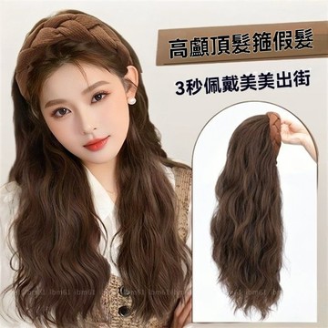 髮箍半頭套 女長髮 大波浪 提升氣質 長卷發一體女水波紋  防真髮  時尚簡約  網紅頭套 佩戴方便  髮絲柔順  顯年
