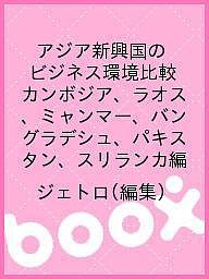 アジア新興国のビジネス環境比較 カンボジア、ラオス、ミャンマー、バングラデシュ、パキスタン、スリランカ編 ジェトロ