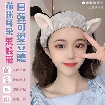 日韓可愛立體貓咪耳朵束髮帶 (超值2入) 彈力髮帶 貓耳髮飾 韓系洗臉髮帶