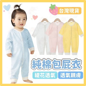 台灣快速出貨⚡純棉包屁衣 長袖包屁衣 素面包屁衣 空調服  四季包屁衣 嬰兒 薄長袖 寶寶 透氣 連身裝 春秋冬 網眼