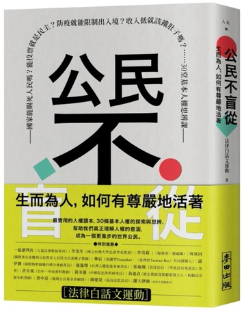 公民不盲從：生而為人，如何有尊嚴地活著——國家能賜死人民嗎？能投票就是民主[二手書_良好]