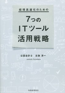 経理高速化のための7つのITツール活用戦略 古旗淳一