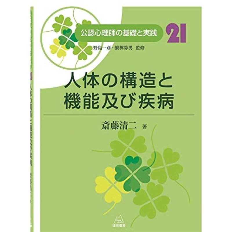 第21巻 人体の構造と機能及び疾病 (公認心理師の基礎と実践)