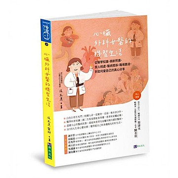 心臟外科女醫的機智生活【城邦讀書花園】