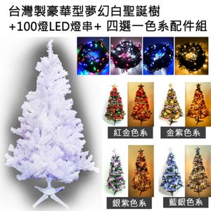 【摩達客】台灣製5尺豪華版夢幻白色聖誕樹(飾品組+LED100燈2串)紅金色系+四彩色光