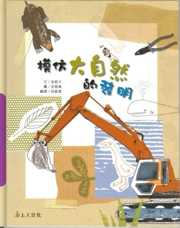 模仿大自然的發明[二手書_近全新]