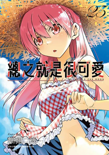 【電子書】總之就是很可愛(25)