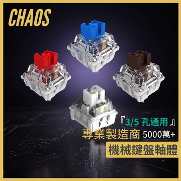 【CHAOS 混元】HUANO環諾-集賢 機械軸體｜鍵盤軸體｜機械鍵盤替換｜青軸｜茶軸｜紅軸｜段落軸｜線性軸｜預潤軸