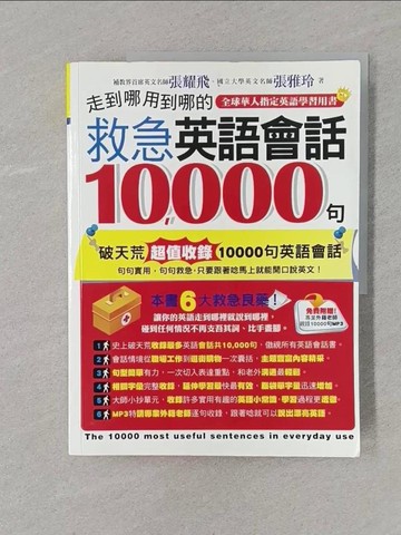 【書寶二手書T1／語言學習_UPW】走到哪用到哪的救急英語會話10000句_張雅玲、張翔