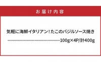 気軽に海鮮イタリアン！たこのバジルソース焼き 400g_0019N