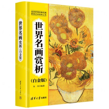 世界名畫賞析(白金版)(精)丨天龍圖書簡體字專賣店丨9787302686200 (tl2514)