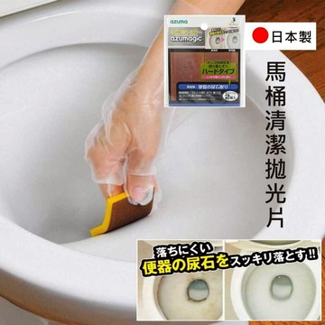 日本製 馬桶水垢 拋光片 馬桶尿垢 AZUMA 尿垢清潔 水垢剋星 除水垢 水垢清潔 馬桶清潔劑 磨片  (2張入)