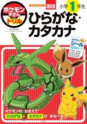 ポケモンずかんドリル国語小学1年生ひらがな・カタカナ [本]