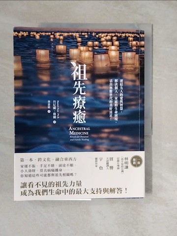 【書寶二手書T9／宗教_ZLP】祖先療癒：連結先人的愛與智慧，解決個人、家庭的生命困境，活出無數世代的美好富足！_丹尼爾‧佛爾, 林慈敏
