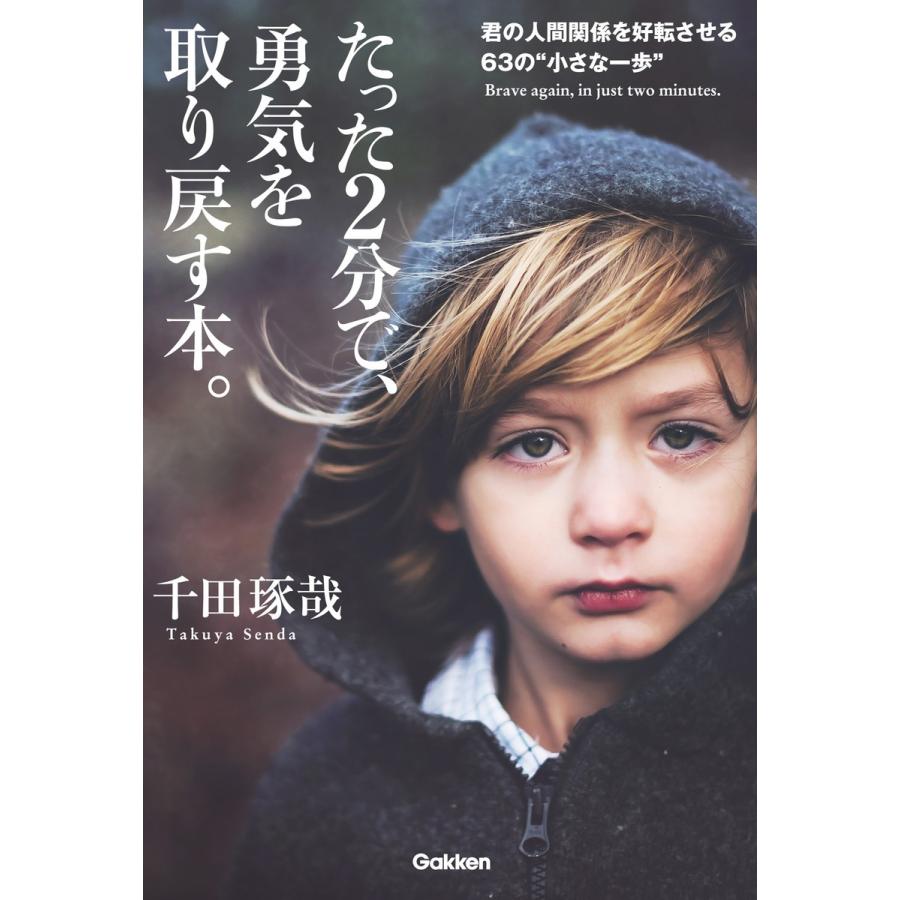 たった2分で,勇気を取り戻す本 君の人間関係を好転させる63の 小さな一歩