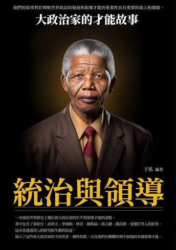 【電子書】統治與領導：大政治家的才能故事