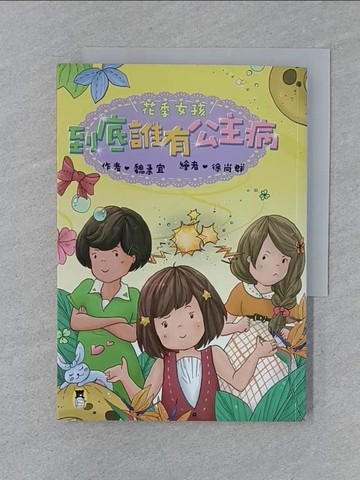 【書寶二手書T1／兒童文學_SY8】花季女孩：到底誰有公主病_魏柔宜