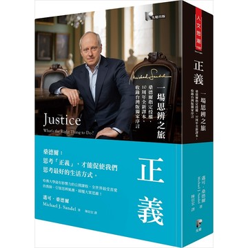【現貨】正義：一場思辨之旅【10周年新譯本】 Michael J. Sandel 著；陳信宏 譯 9789861343280 <麗文校園購>