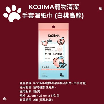 【KOJIMA】寵物手套濕巾 白桃烏龍  手套濕巾 擦澡手套 寵物免洗手套 貓洗澡 狗洗澡 寵物洗澡 寵物清潔