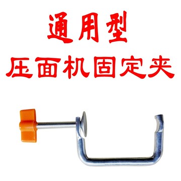 壓麵機 手動壓面機固定鉗/手搖面條機/切面機配件/固定夾子 單個