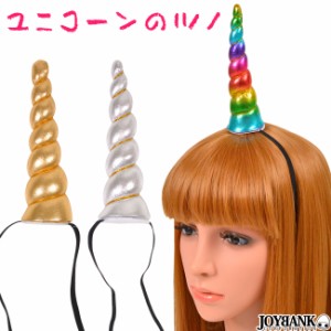 ユニコーン ペガサス 角 つの 一角獣 幻獣 仮装 コスプレ パーティー イベント ハロウィン Ca310 通販 Lineポイント最大1 0 Get Lineショッピング