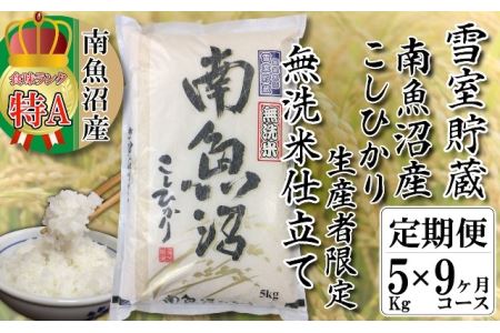 無洗米雪室貯蔵・南魚沼産コシヒカリ