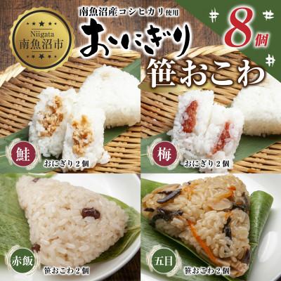 ふるさと納税 南魚沼市 おにぎり 笹おこわ(赤飯・五目) 食べ比べ 80g×計8個 コシヒカリ 魚沼産 新潟県 南魚沼市