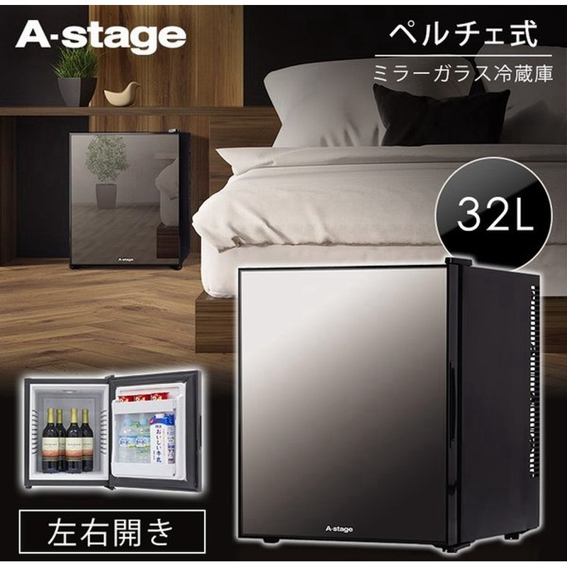 冷蔵庫 おしゃれ 1ドア ミニ冷蔵庫 一人暮らし ミラーガラス冷蔵庫 32l ブラック Ar 32l01mg A Stage D 通販 Lineポイント最大0 5 Get Lineショッピング