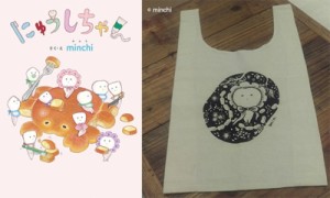  minchi   にゅうしちゃんセット(絵本＋マルシェバック) 送料無料