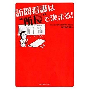 訪問看護は“所長”で決まる!