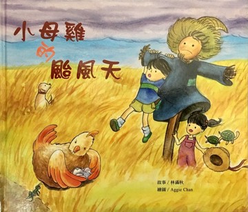 小母雞的颱風天[二手書_良好]