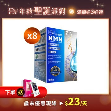 【直播推薦】麗彤生醫NMN x8盒