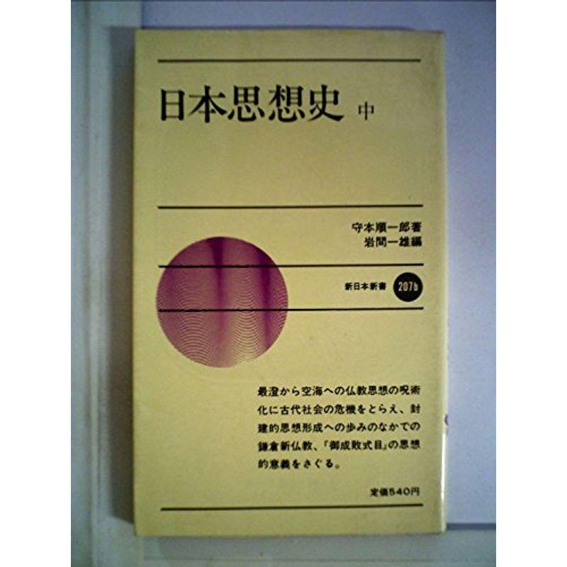 日本思想史〈中〉 (1981年) (新日本新書)