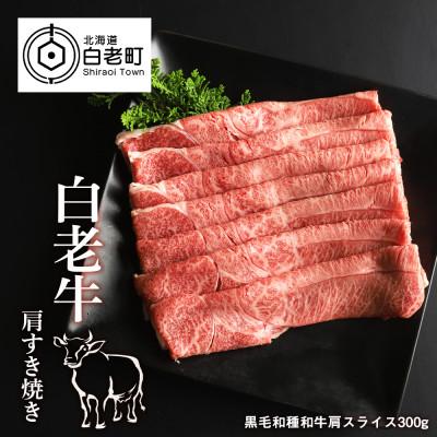 ふるさと納税 白老町 白老牛肩すき焼き用　300g