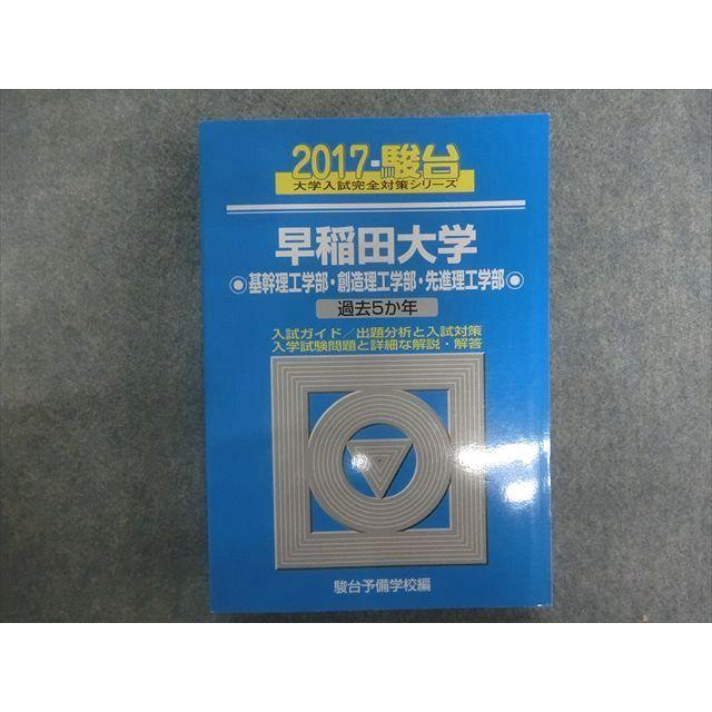 TN22-027 駿台文庫 大学入試完全対策シリーズ 早稲田大学 基幹理工学部・創造理工学部・先進理工学部 過去5#12437;年 2017 30S1D