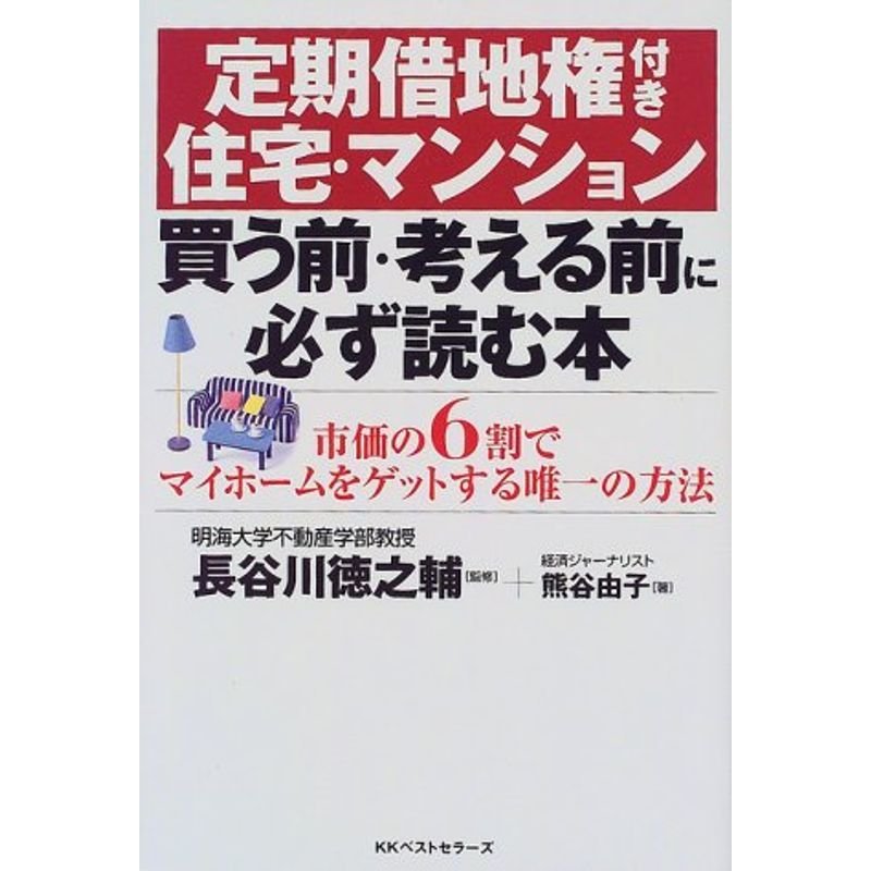 定期借地権付き住宅・マンション 買う前・考える前に必ず読む本?市価の6割でマイホームをゲットする唯一の方法