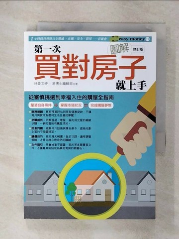 【書寶二手書T1／投資_XMC】圖解第一次買對房子就上手修訂版_林姜文婷