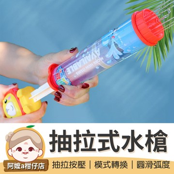[模式轉換] 針筒抽拉式水炮 動物抽拉式水槍 抽水式水槍 卡通沙灘水槍 噴水槍 動物水砲 造型水槍 水槍 水炮 水砲
