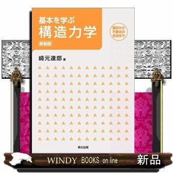 基本を学ぶ構造力学新装版静定から不静定の初歩まで