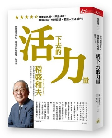 活下去的力量︰面對激烈變化、日益悲慘的環境，你要有：[二手書_良好]