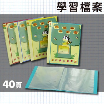 辦公嚴選 (量販24入) 01-702學習檔案 A4 40頁資料簿 檔案簿 文件簿【APP滿額下單10%點數(單一帳號最高5000點)】1/31止