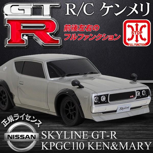 SKYLINE 2000GT-R KPGC110 スカイラインラジコンカー - ホビーラジコン