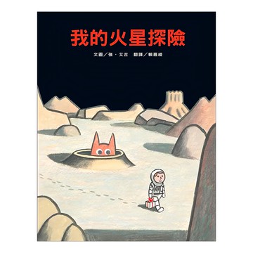 我的火星探險  米奇巴克有限公司  繪本夏令營20