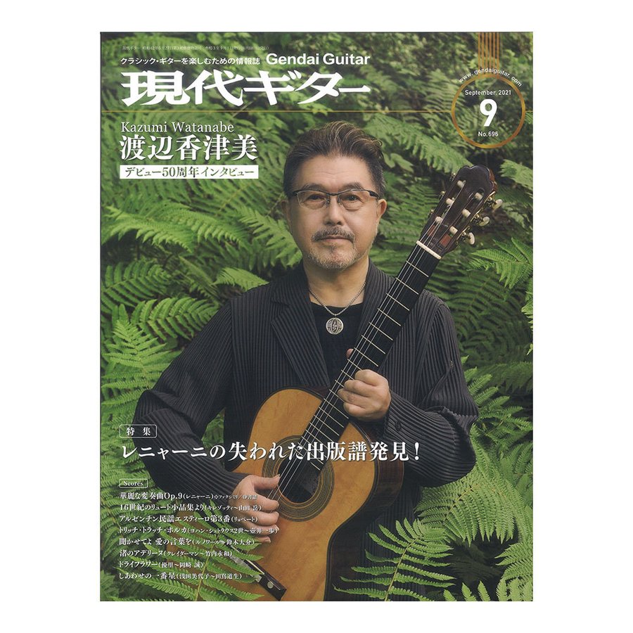 現代ギター 21年9月号 No.696 現代ギター社