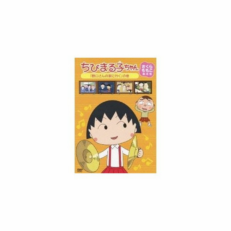 ちびまる子ちゃん さくらももこ脚本集 野口さんの家に行く の巻 Dvd 通販 Lineポイント最大0 5 Get Lineショッピング