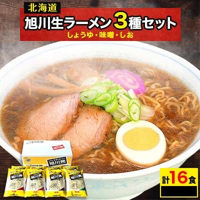 ふるさと納税 旭川市 旭川生ラーメン　旭川発16食入り