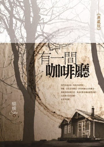 【電子書】有一間咖啡廳《典藏版》