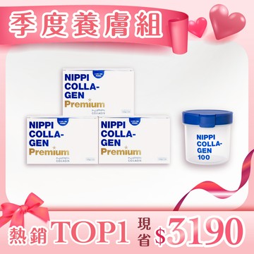 《季度養成組｜白金版》NIPPI膠原蛋白premium白金版Ｘ3＋贈NIPPI防潮密封罐