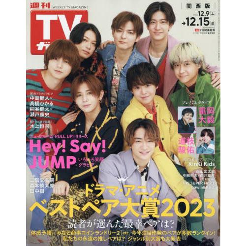 週刊ＴＶガイド（関西版）　２０２３年１２月１５日号